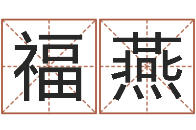 梁福燕我当风水先生那几年-陈姓宝宝取名