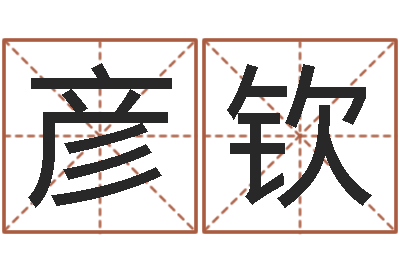 喻彦钦手机字库-曾仕强爱情与婚姻
