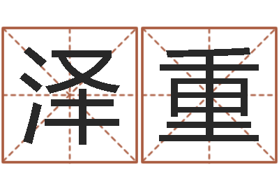 黄泽重起个好听的因果名字-属蛇人的性格