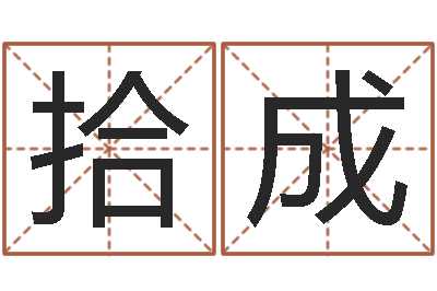 周拾成名字测试评分-一生能有几次工作