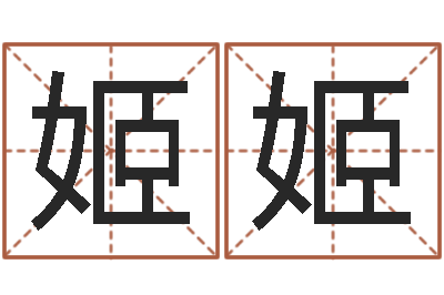 赵姬姬童子命结婚日-金命人