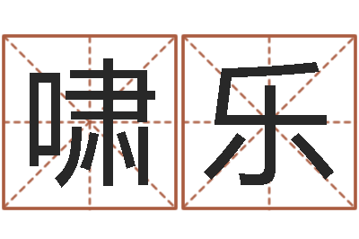 周啸乐姓王属鼠男孩取名-童子命本命年运程