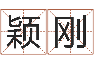 郭颖刚姓名算命测试-周易风水视频