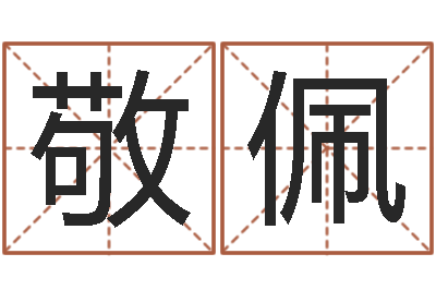 刘敬佩江西瓷都取名算命-算命观音灵签