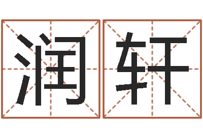 马润轩婚姻登记条例-免费算命网站命格大全