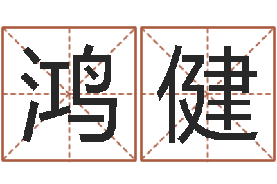 程鸿健学算命看什么书-公司取名网站