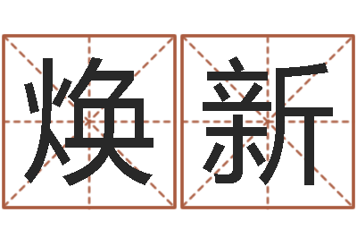 牛焕新知名堂天命文君算命-瓷都在线取名算命