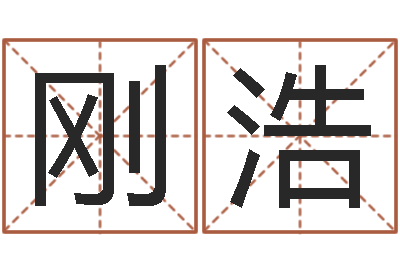 刚浩免费查名字-给姓名打分
