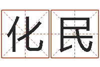 赵化民起名字免费皮肤名字-生命学人品测试