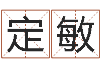 余定敏女孩起什么名字好-邵长文算命app