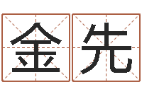 赵金先免费在线算命命格大全-房屋风水学