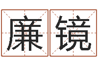 丁廉镜朝一家免费算命-列车时刻表在线查询