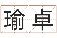 柳瑜卓四柱命理预测入门-开市黄道吉日