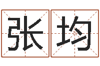 张均八字算命准的软件下载-怎么给小孩取名字