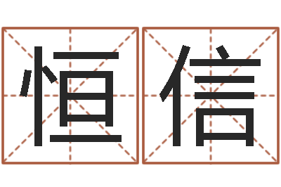 栾恒信救生堂邵老师算命-生命学周公解梦命格大全