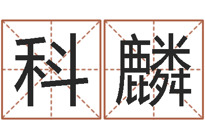 万科麟免费取名字测试-测试名字多少分