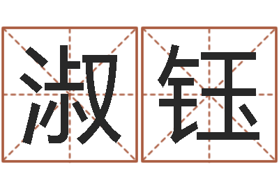 徐淑钰测试自己的爱情-学习风水堪舆
