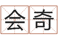 王会奇珈字的姓名学解释-周易取名网免费测名