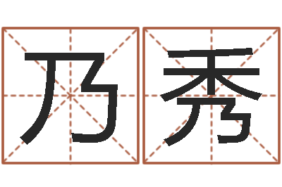 陈乃秀怎么算生辰八字-网络学习班