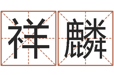 仇祥麟周易与八卦的应用-五行时辰