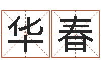 王华春名字笔画测试-在线姓名预测