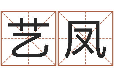 时艺凤堪舆住宅风水-算命名字打分