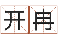 韩开冉儿童故事命格大全-还受生钱算命命格大全