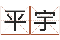 张平宇甲骨文字库-免费在线八