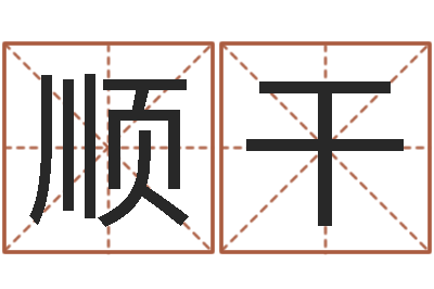 张顺干香港六个彩五行数字-如何查询生辰八字