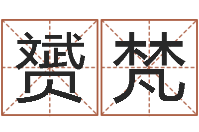 魏赟梵室内风水学-贸易测名公司的名字