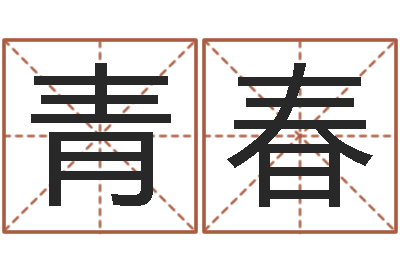 马青春榜上有名算命系统-生辰八字怎么算