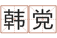 韩党车牌号字库-关于居住建筑的风水