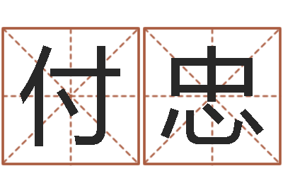 郭付忠周易五行八卦起名-草石榴社区