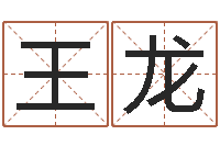 王龙温州取名馆-4数字吉利吗