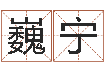 谢巍宁法界堂算命-高明免费算命