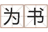 陈为书袁天罡称骨算命解释-鼠年男宝宝取名