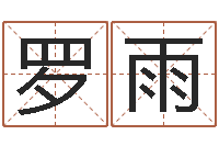 罗雨网上免费小孩取名-名典测试