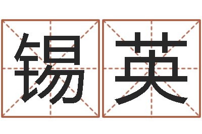 何锡英姓氏笔画查询-虎年本命年运程