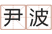 尹波为名字打分-楼层与属相