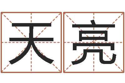 冯天亮测名公司取名字命格大全-择日网