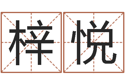 郭梓悦房子风水-名典姓名评分