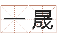 韩一晟旧会-免费风水算命