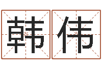 韩伟还受生钱算命网站-网上名字打分