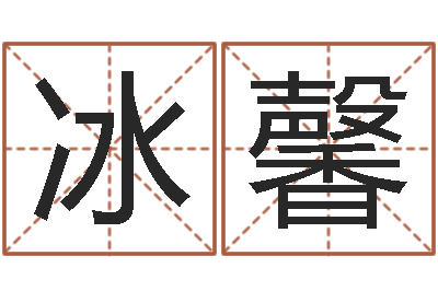 杨冰馨八字推算-免费八字算命