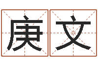 严庚文内八字-在线批八字算命软件