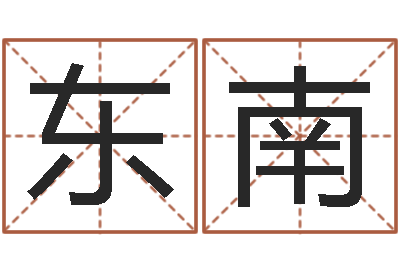 徐东南兔年本命年要注意什么-免费八字合婚软件