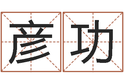 佟彦功戈姓男孩取名-免费抽签