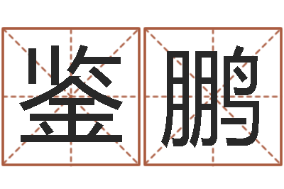 何鉴鹏笔画查询-易经卦象查询表