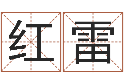 崔红雷四柱八字排盘算命-四柱八字在线排盘系统