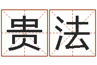 刘贵法还受生钱运程八字算命准的-丙寅年生炉中火命